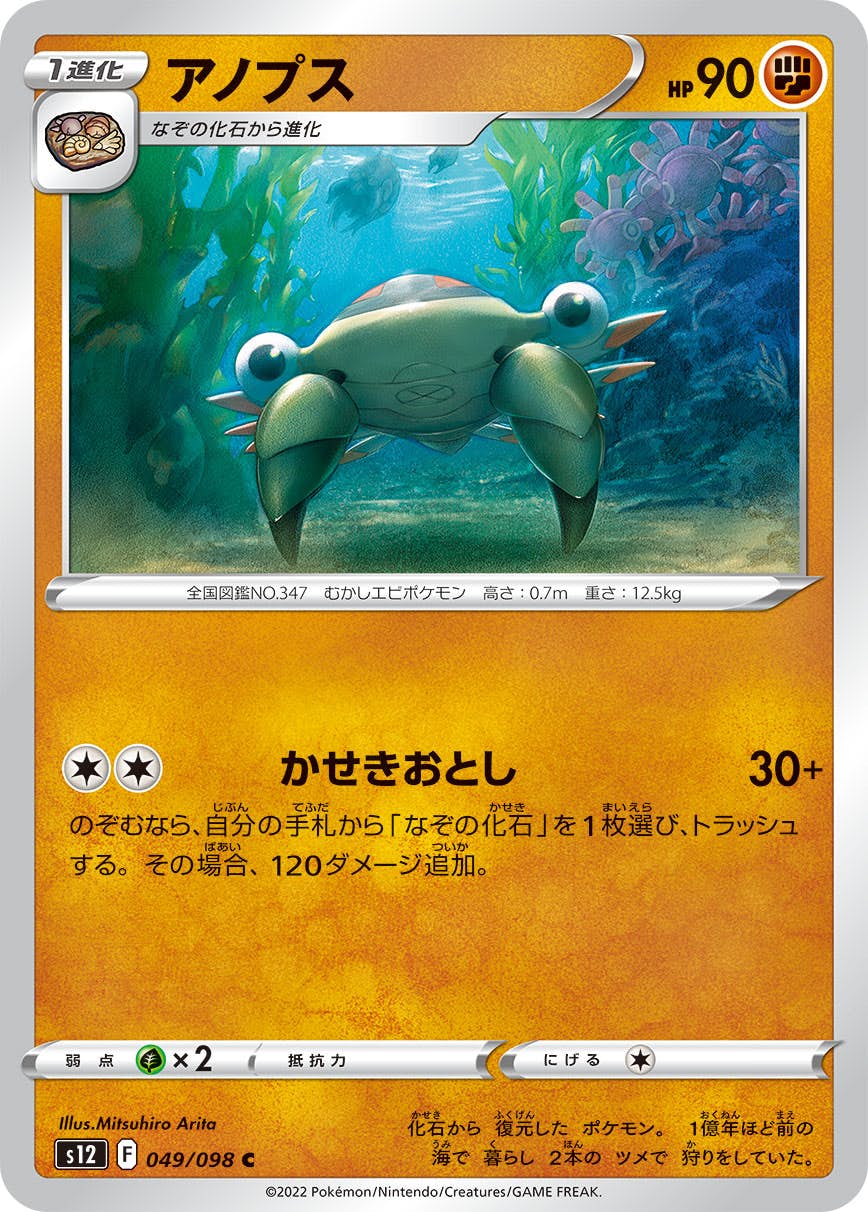 【状態B】アノプス C (049/098) [s12]の通販・買取（ポケモンカード）