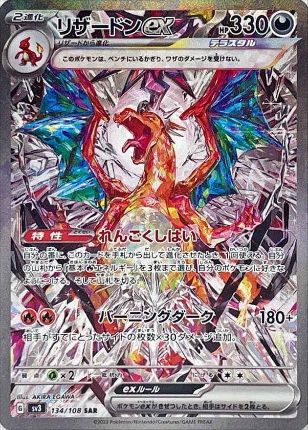 【状態A】リザードンex SAR (134/108) [sv3]の通販・買取（ポケモンカード）