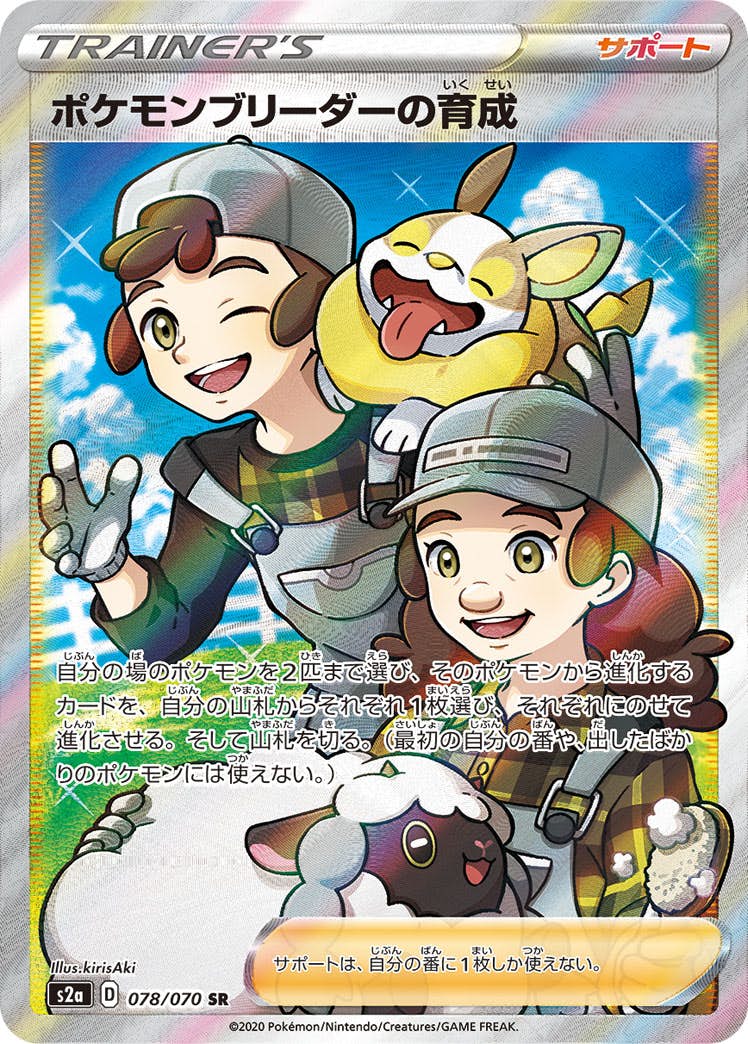 【状態A】ポケモンブリーダーの育成 SR (078/070) [s2a]の通販・買取（ポケモンカード）