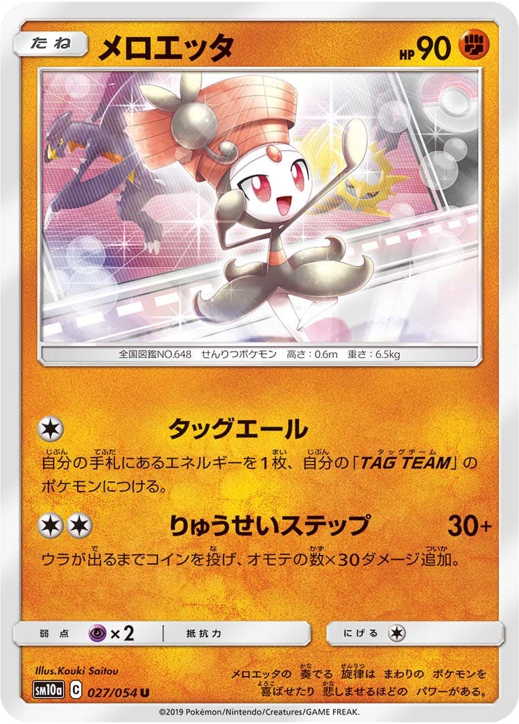 【状態B】メロエッタ U (027/054) [sm10a]の通販・買取（ポケモンカード）