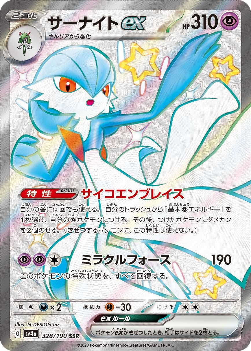 【状態B】サーナイトex SSR (328/190) [sv4a]の通販・買取（ポケモンカード）