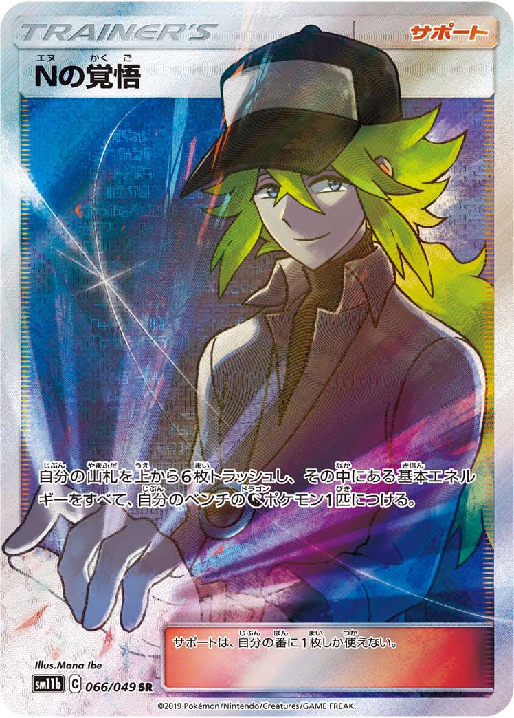 【状態A】Nの覚悟 SR (066/049) [sm11b]の通販・買取（ポケモンカード）