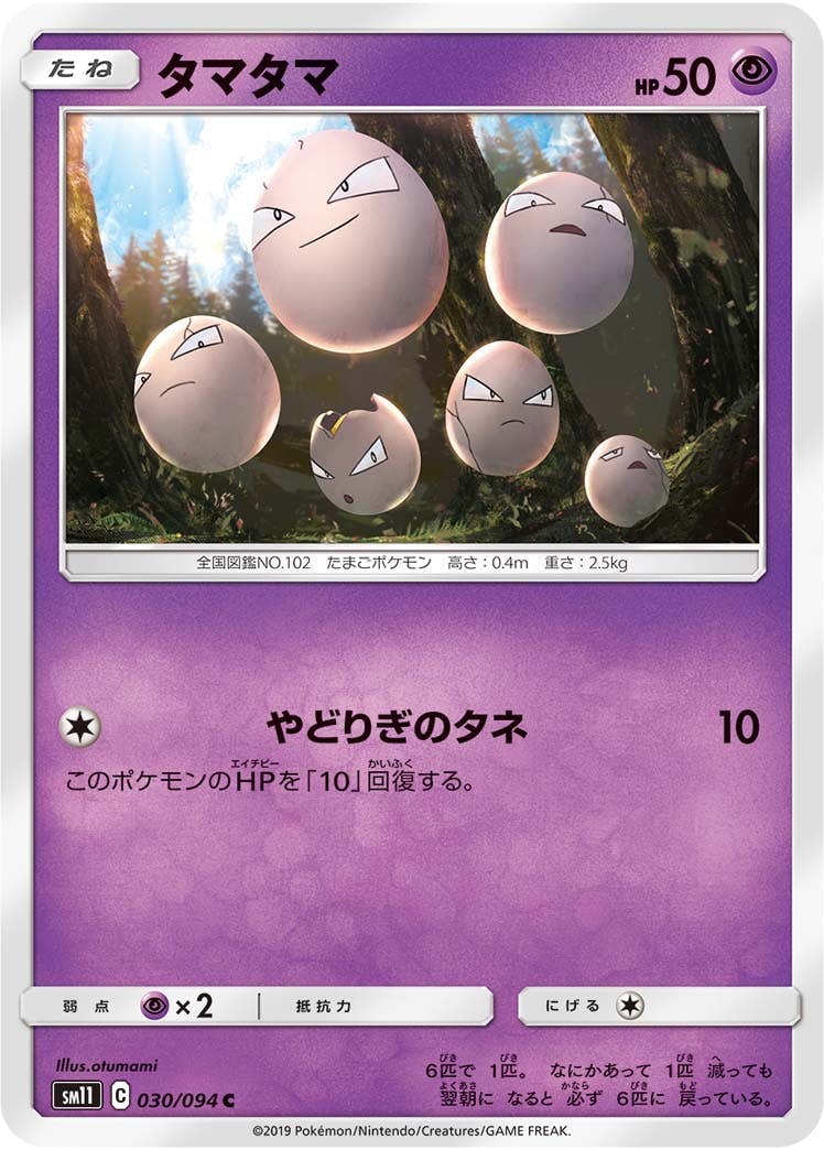 【状態B】タマタマ C (030/094) [sm11]の通販・買取（ポケモンカード）