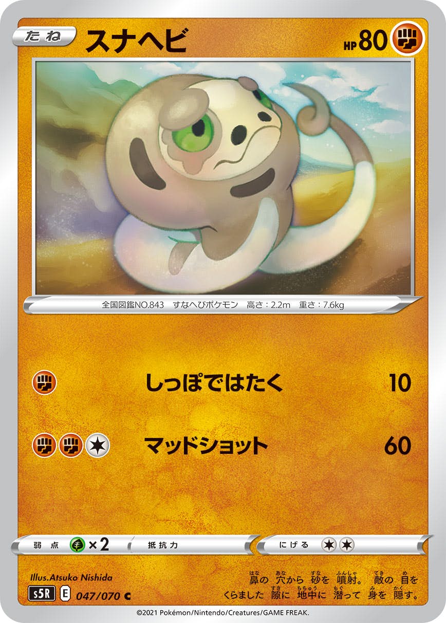 【状態A】スナヘビ C (047/070) [s5r]の通販・買取（ポケモンカード）