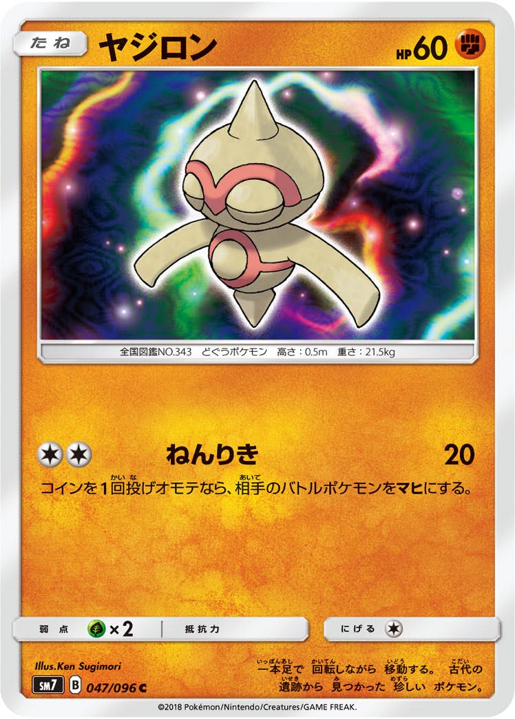 【状態B】ヤジロン C (047/096) [sm7]の通販・買取（ポケモンカード）