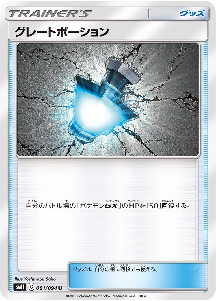 【状態B】グレートポーション U (081/094) [sm11]の通販・買取（ポケモンカード）