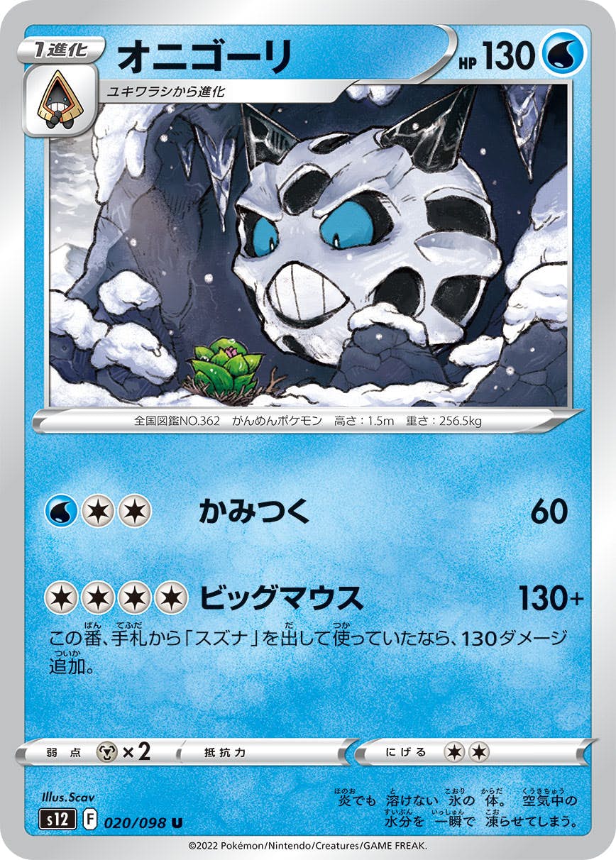 【状態B】オニゴーリ U (020/098) [s12]の通販・買取（ポケモンカード）