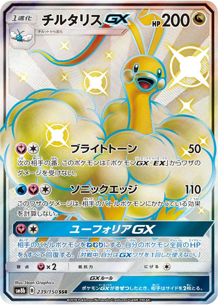 【状態A】チルタリスGX SSR (239/150) [sm8b]の通販・買取（ポケモンカード）