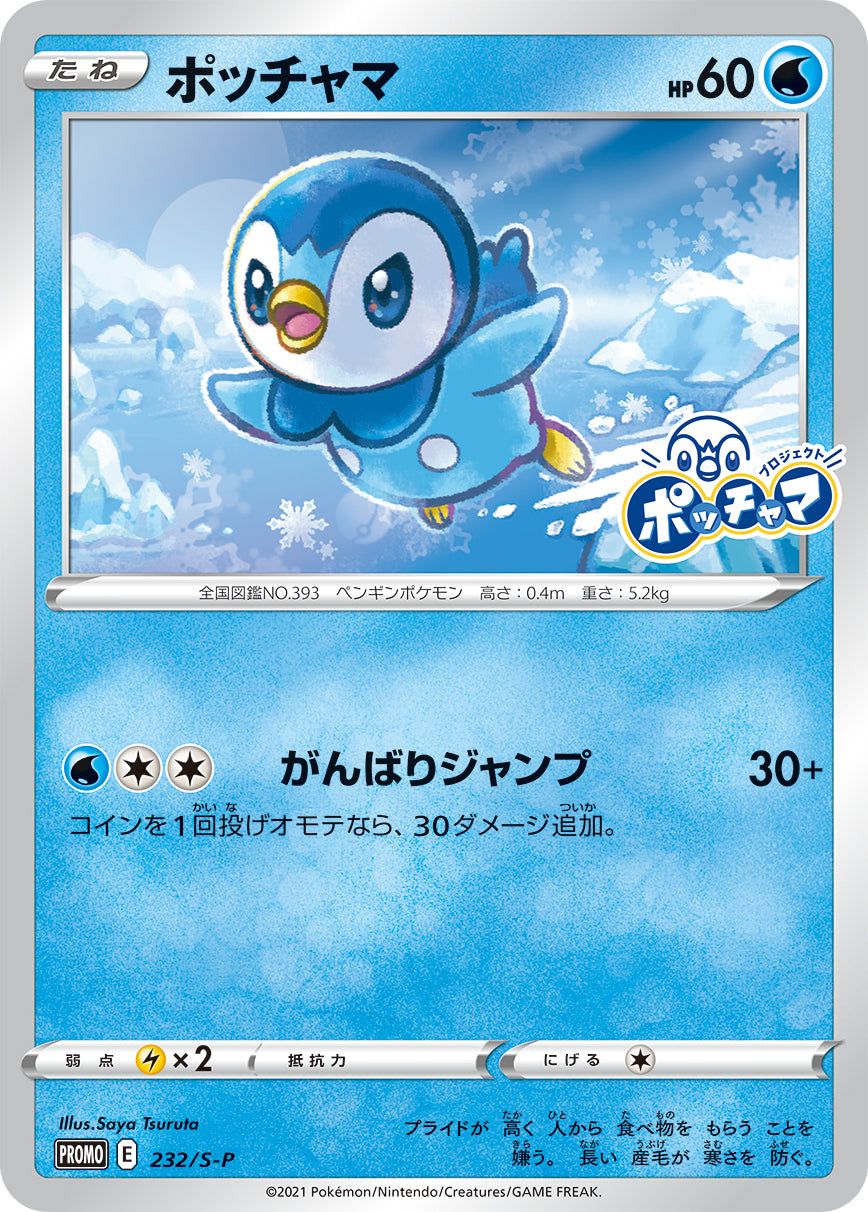 【未開封】ポッチャマ PROMO (232/S-P) [s-p]の通販・買取（ポケモンカード）