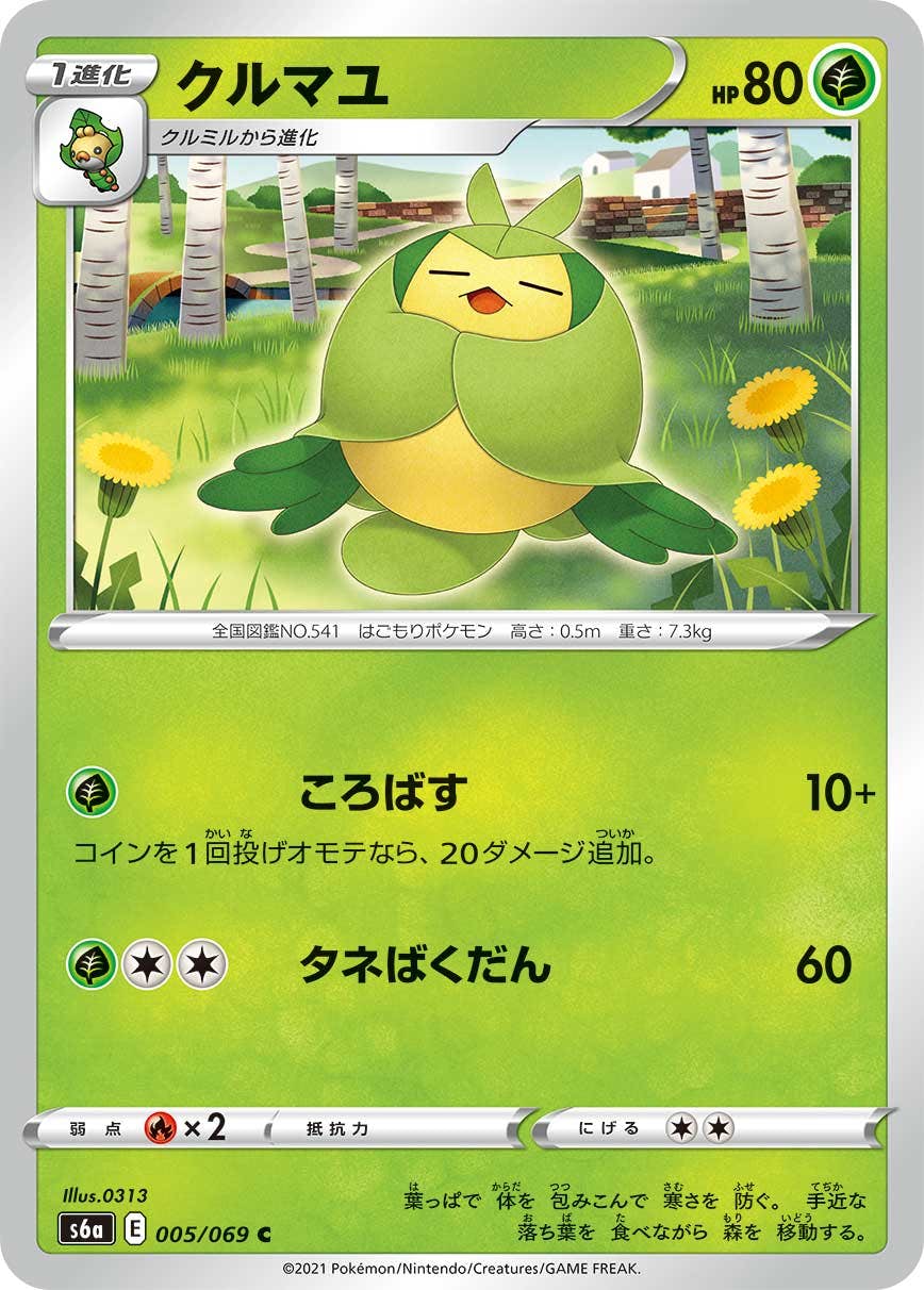 【状態B】クルマユ C (005/069) [s6a]の通販・買取（ポケモンカード）