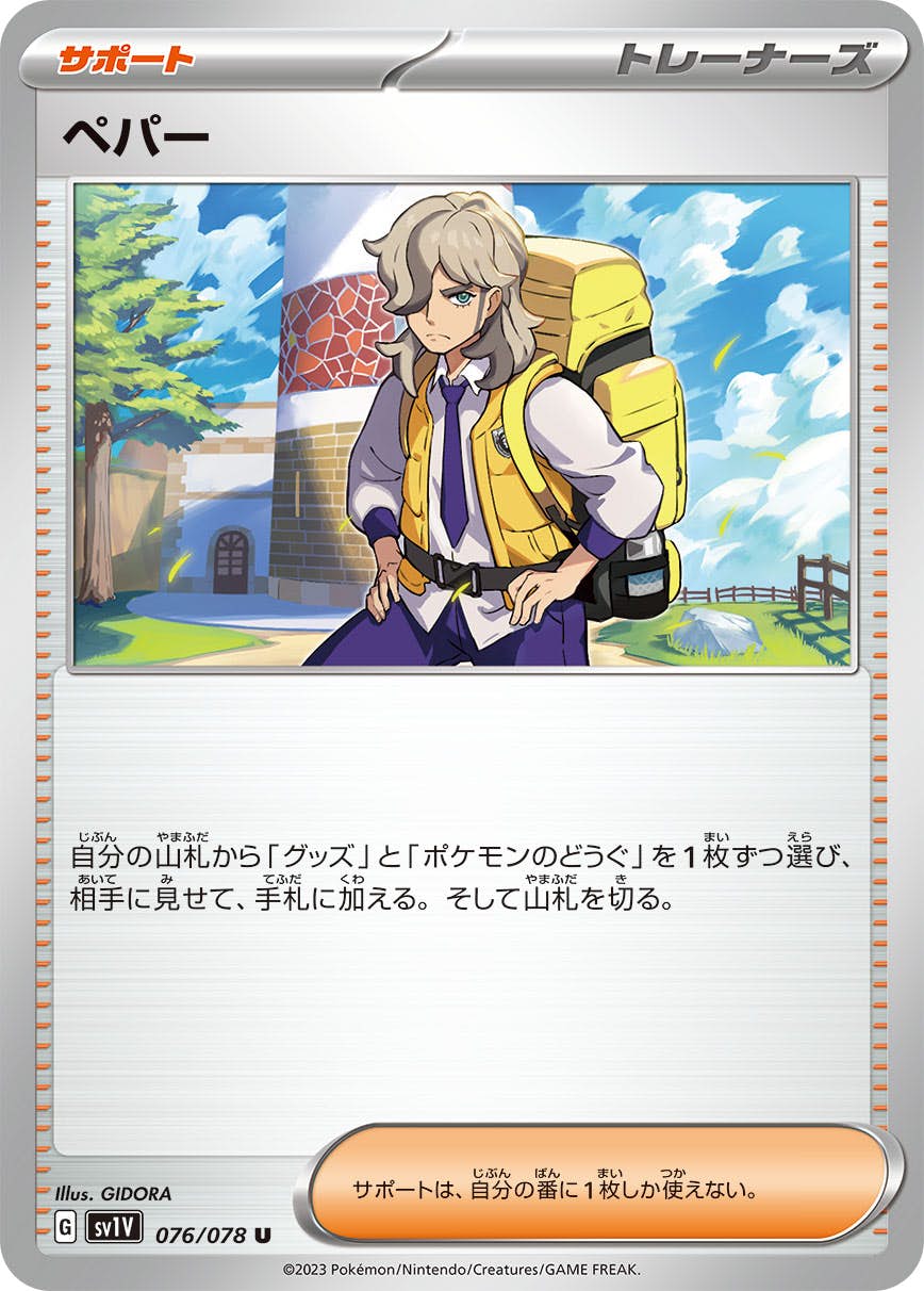 【状態A】ペパー U (076/078) [sv1v]の通販・買取（ポケモンカード）