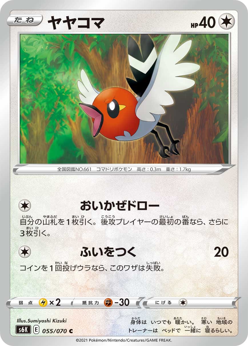 【状態B】ヤヤコマ C (055/070) [s6k]の通販・買取（ポケモンカード）