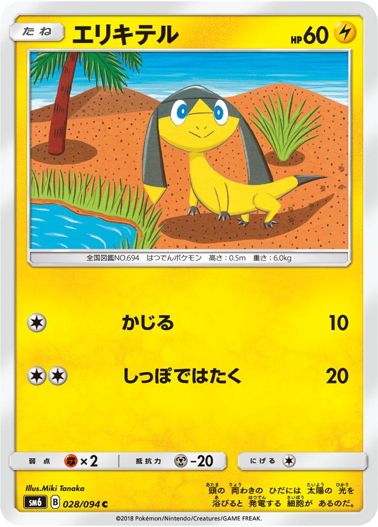 【状態B】エリキテル C (028/094) [sm6]の通販・買取（ポケモンカード）