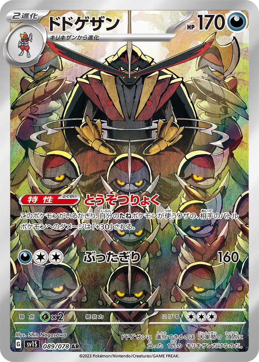 【状態A】ドドゲザン AR (089/078) [sv1s]の通販・買取（ポケモンカード）