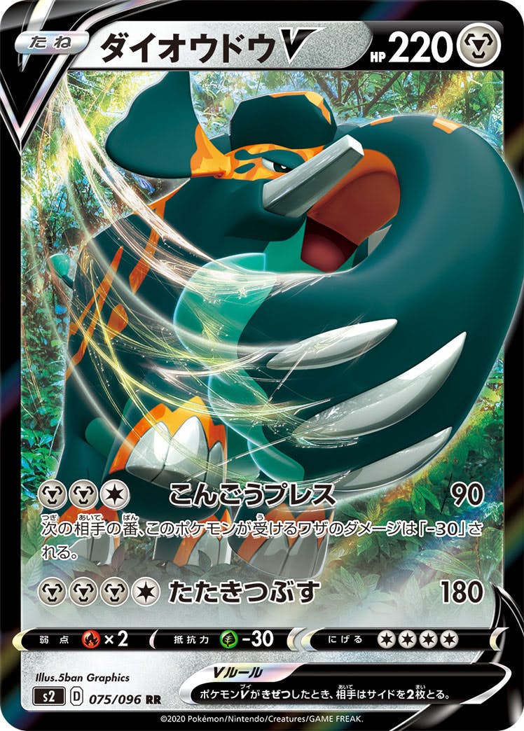 【状態B】ダイオウドウV RR (075/096) [s2]の通販・買取（ポケモンカード）