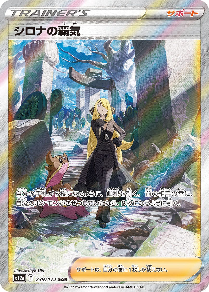 【状態A-】シロナの覇気 SAR (239/172) [s12a]の通販・買取（ポケモンカード）