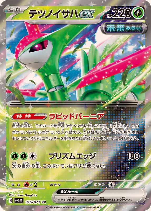 【状態A】テツノイサハex RR (016/071) [sv5M]の通販・買取（ポケモンカード）