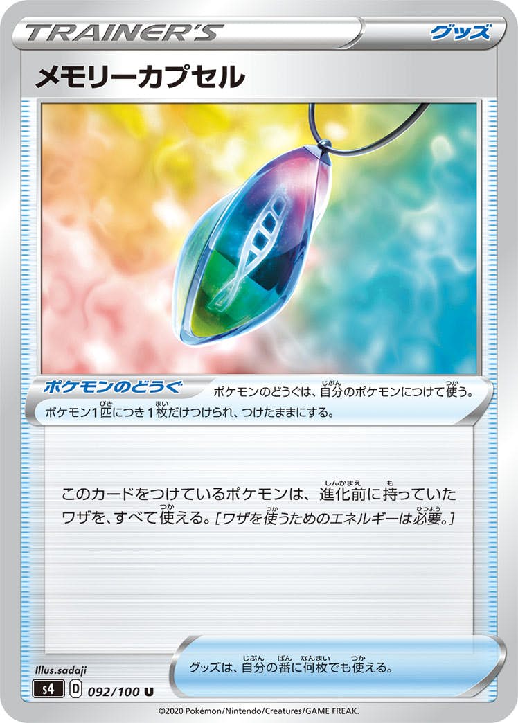 【状態B】メモリーカプセル U (092/100) [s4]の通販・買取（ポケモンカード）