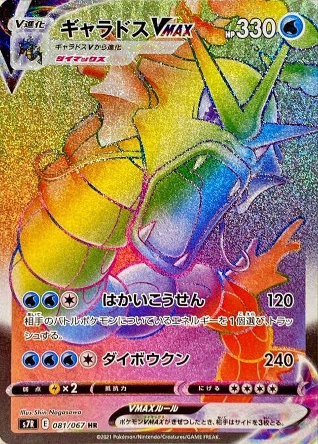 【状態A-】ギャラドスVMAX HR (081/067) [s7r]の通販・買取（ポケモンカード）