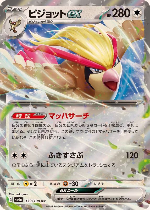 【状態A】ピジョットex RR (139/190) [sv4a]の通販・買取（ポケモンカード）