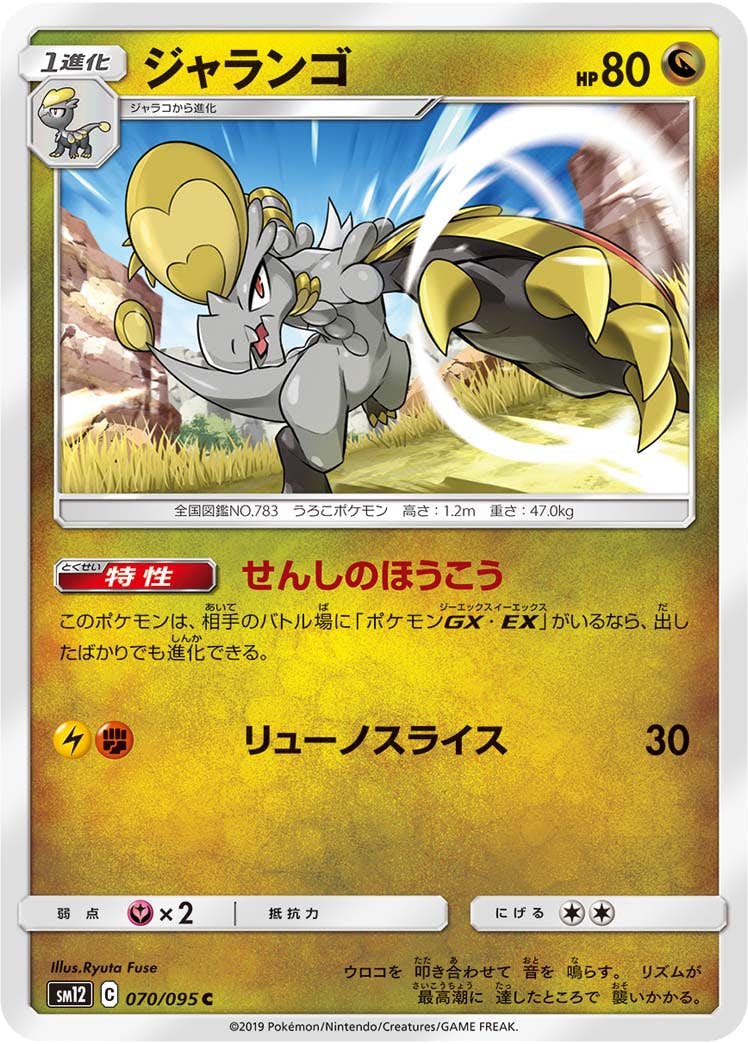 【状態B】ジャランゴ C (070/095) [sm12]の通販・買取（ポケモンカード）