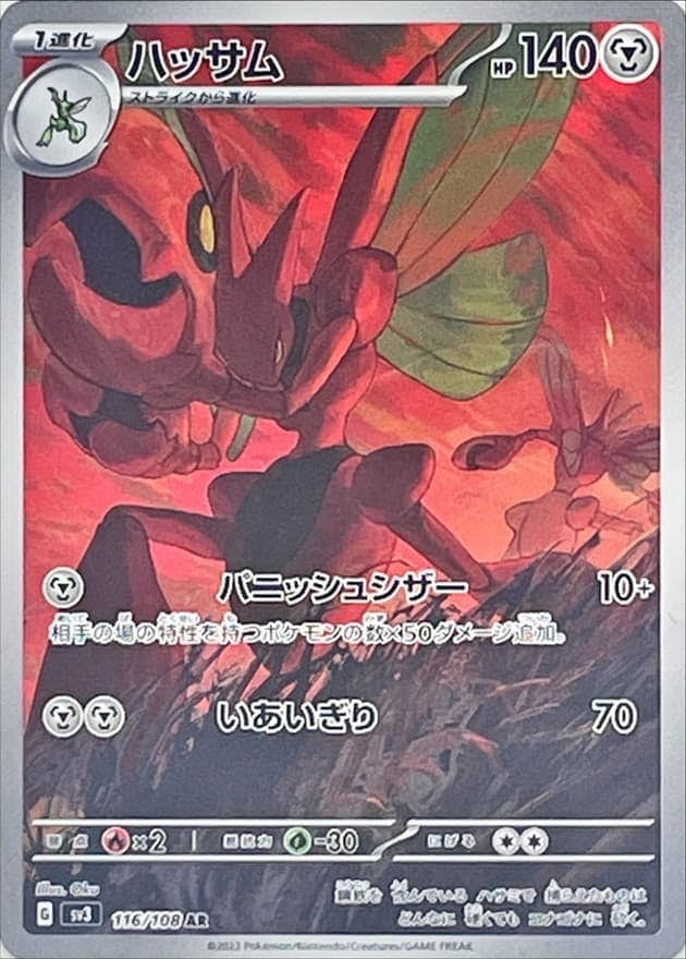 【状態A】ハッサム AR (116/108) [sv3]の通販・買取（ポケモンカード）