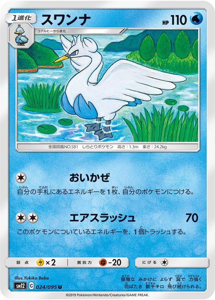 【状態B】スワンナ U (024/095) [sm12]の通販・買取（ポケモンカード）