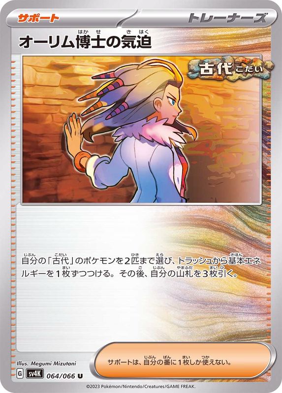 【状態A】オーリム博士の気迫 U (064/066) [sv4K]の通販・買取（ポケモンカード）
