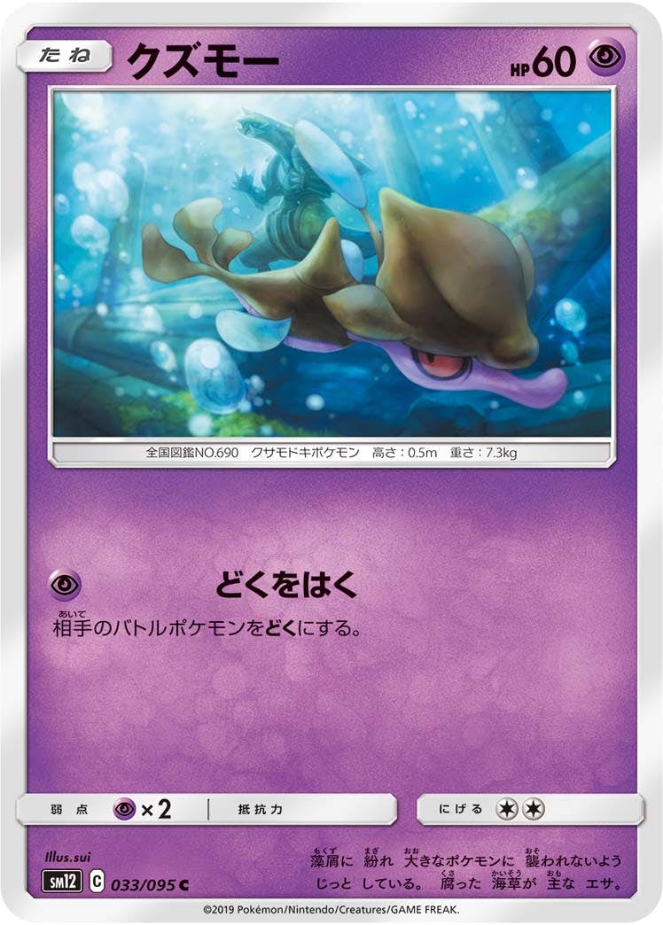 【状態B】クズモー C (033/095) [sm12]の通販・買取（ポケモンカード）
