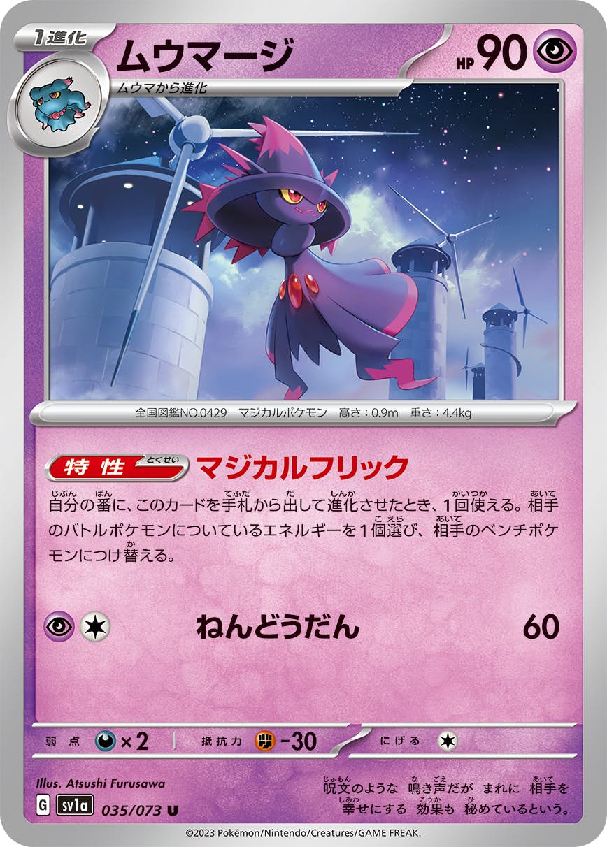 【状態A】ムウマージ U (035/073) [sv1a]の通販・買取（ポケモンカード）