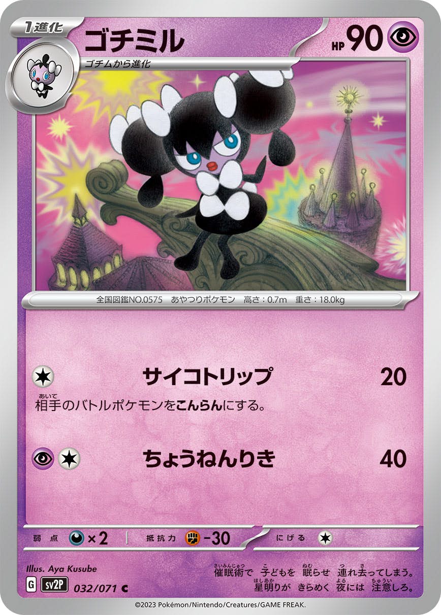 【状態A】ゴチミル C (032/071) [sv2p]の通販・買取（ポケモンカード）