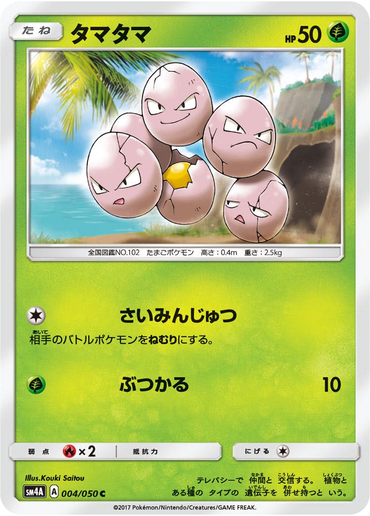 【状態B】タマタマ C (004/050) [sm4a]の通販・買取（ポケモンカード）