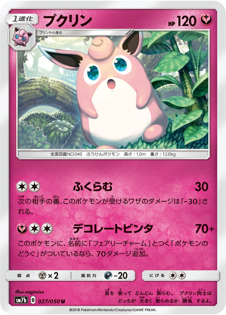 【状態B】プクリン U (027/050) [sm7b]の通販・買取（ポケモンカード）