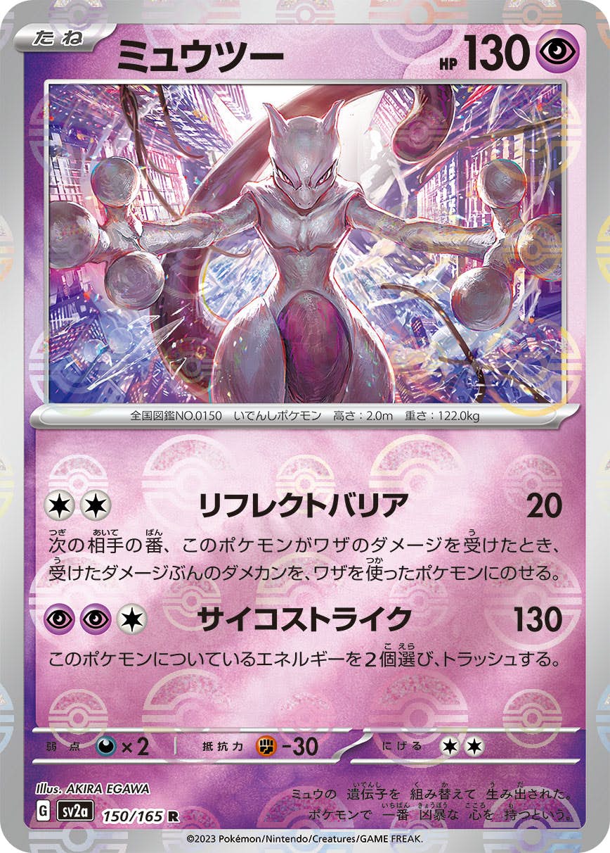 【状態A】ミュウツー(ミラー) R (150/165) [sv2a]の通販・買取（ポケモンカード）