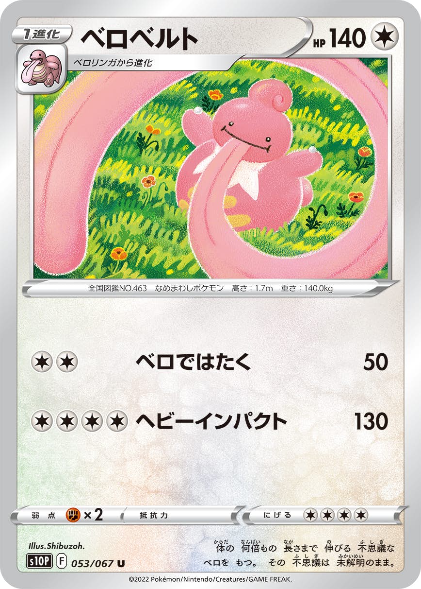【状態B】ベロベルト U (053/067) [s10p]の通販・買取（ポケモンカード）