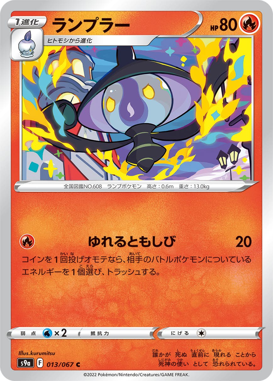 【状態A-】ランプラー C (013/067) [s9a]の通販・買取（ポケモンカード）