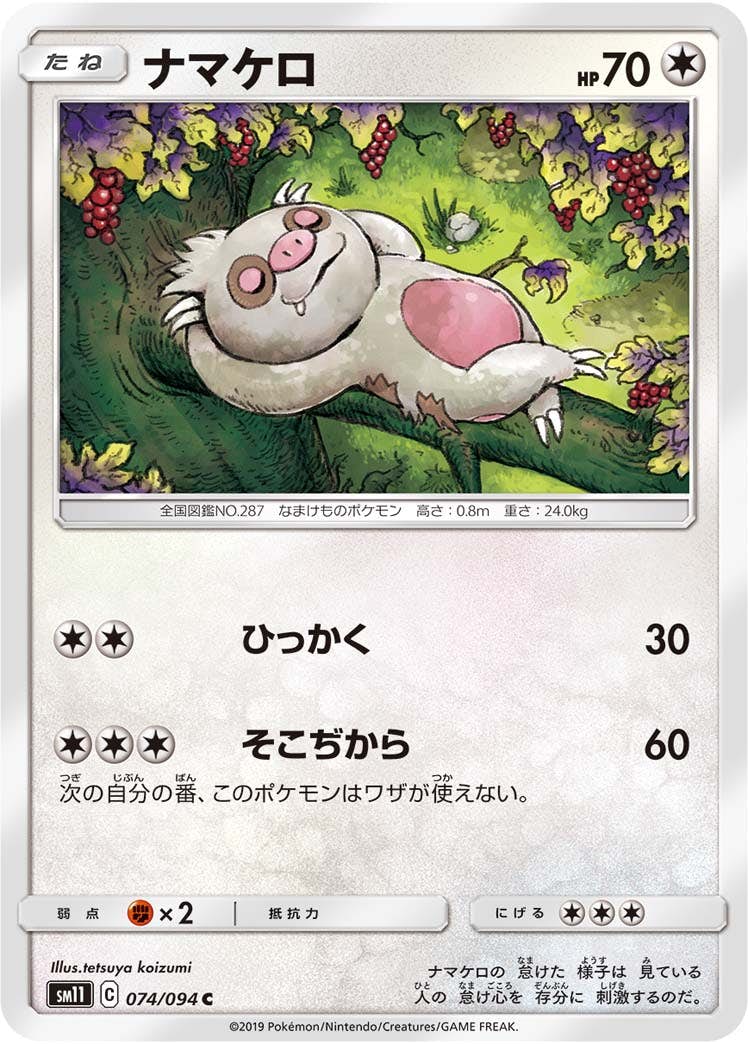 【状態B】ナマケロ C (074/094) [sm11]の通販・買取（ポケモンカード）
