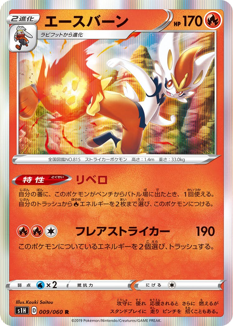 【状態A】エースバーン R (009/060) [s1h]の通販・買取（ポケモンカード）