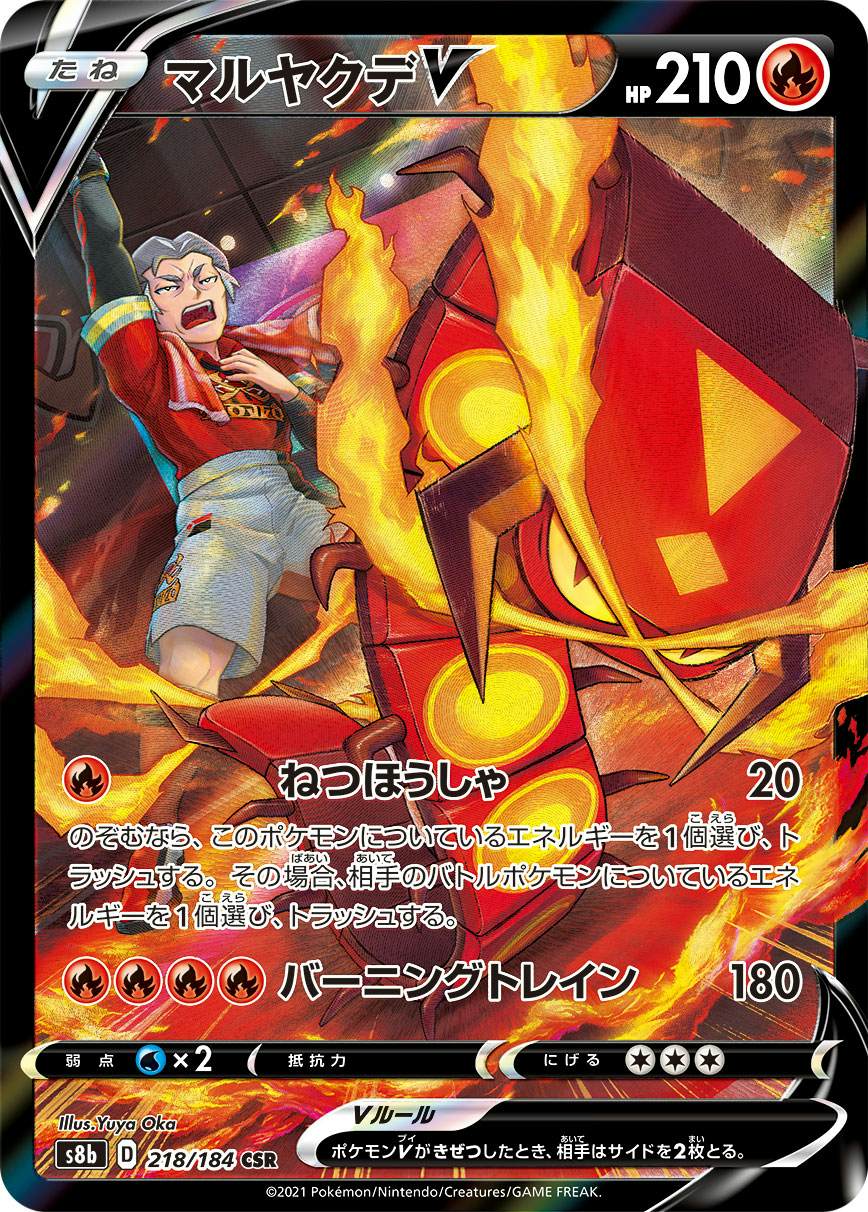 【状態A】マルヤクデV CSR (218/184) [s8b]の通販・買取（ポケモンカード）