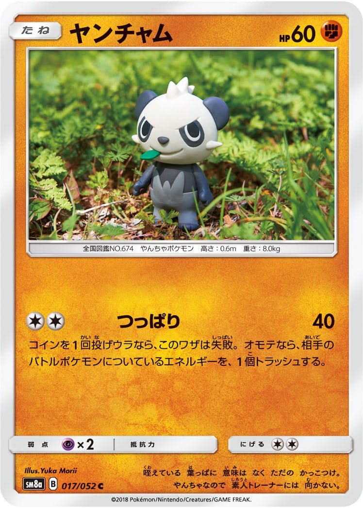 【状態B】ヤンチャム C (017/052) [sm8a]の通販・買取（ポケモンカード）