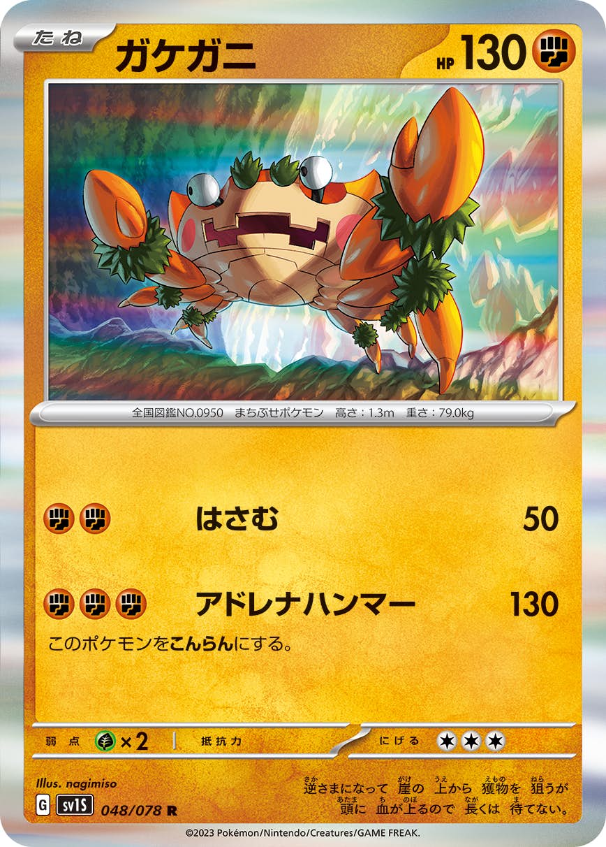 【状態A】ガケガニ R (048/078) [sv1s]の通販・買取（ポケモンカード）