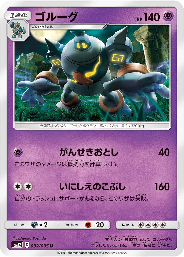 【状態B】ゴルーグ U (032/095) [sm12]の通販・買取（ポケモンカード）
