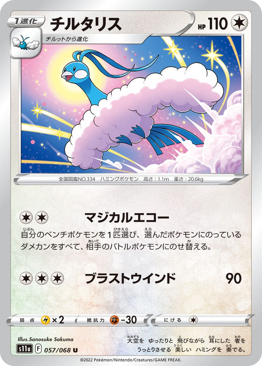 【状態B】チルタリス U (057/068) [s11a]の通販・買取（ポケモンカード）