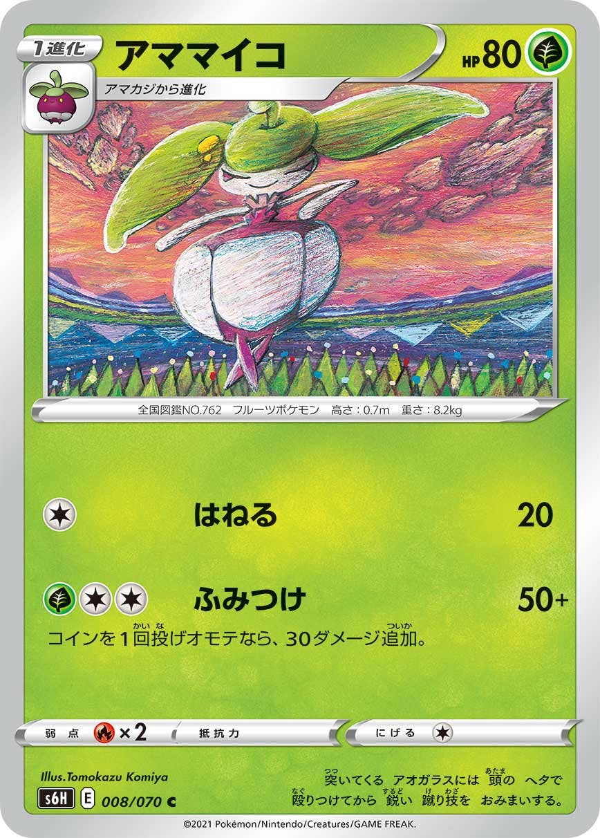 【状態B】アママイコ C (008/070) [s6h]の通販・買取（ポケモンカード）