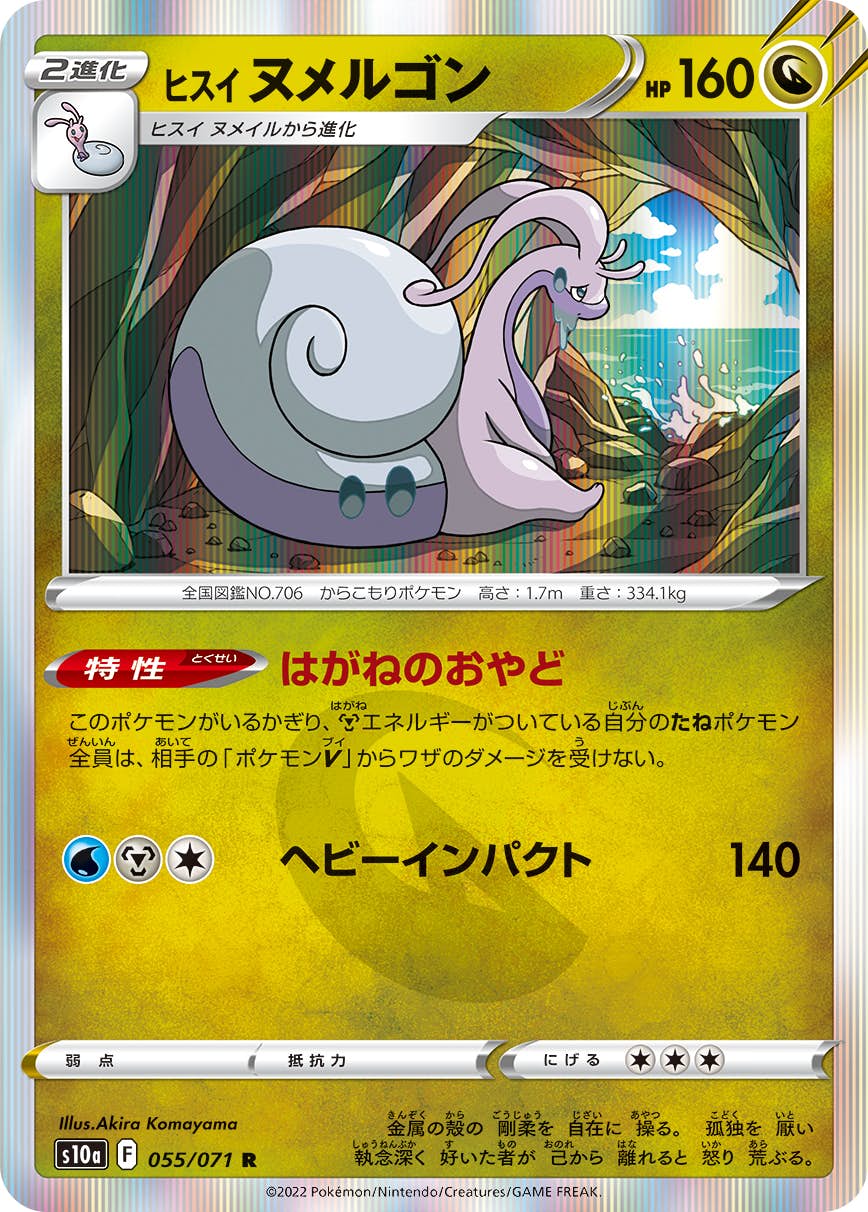 【状態B】ヒスイヌメルゴン R (055/071) [s10a]の通販・買取（ポケモンカード）