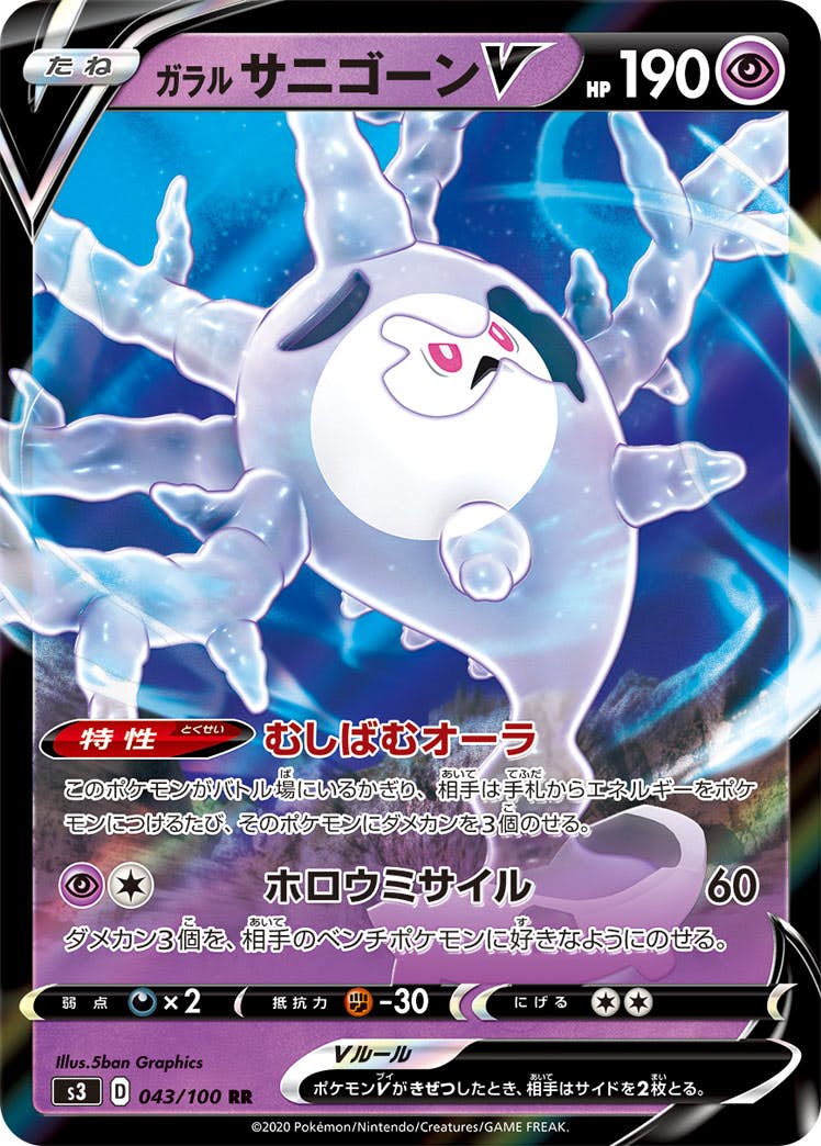 【状態A】ガラルサニゴーンV RR (043/100) [s3]の通販・買取（ポケモンカード）
