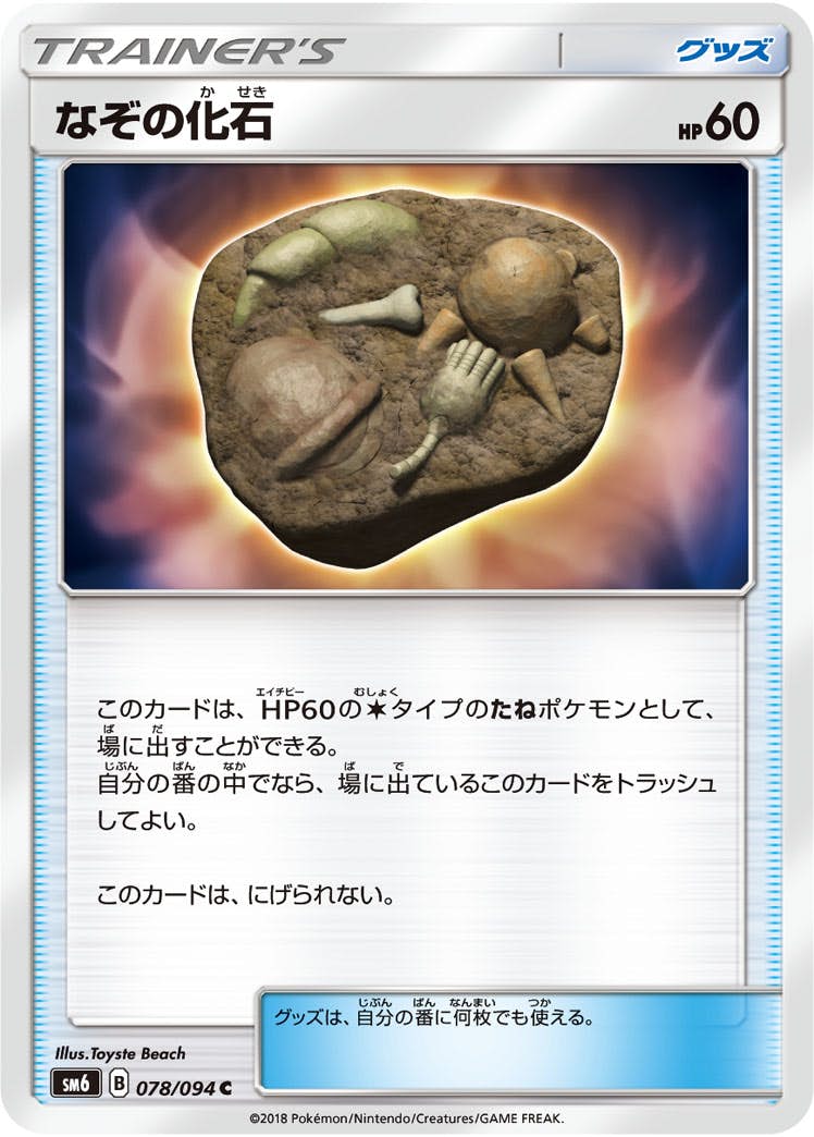 【状態B】なぞの化石 C (078/094) [sm6]の通販・買取（ポケモンカード）