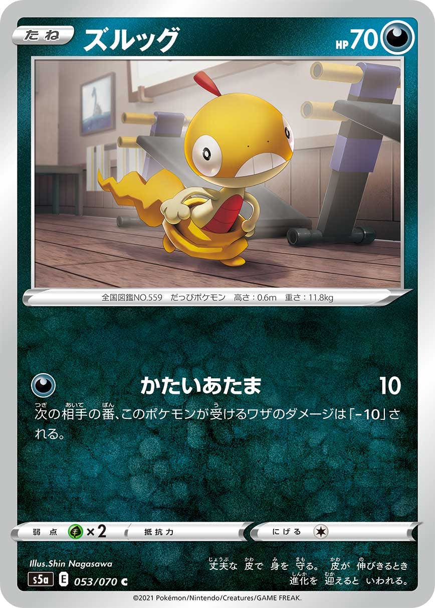 【状態B】ズルッグ C (053/070) [s5a]の通販・買取（ポケモンカード）