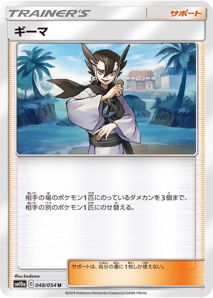 【状態B】ギーマ U (048/054) [sm10a]の通販・買取（ポケモンカード）