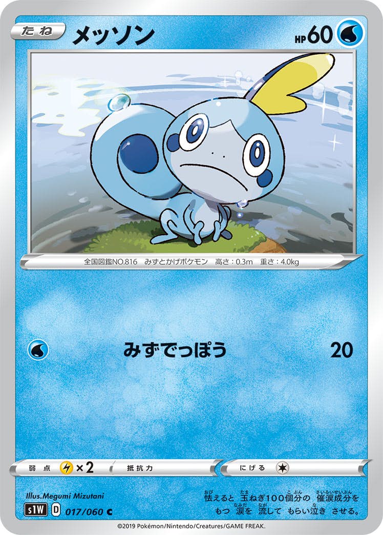 【状態B】メッソン C (017/060) [s1w]の通販・買取（ポケモンカード）